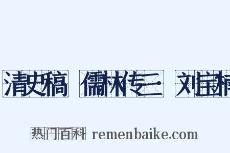 清史稿·儒林传三·刘宝楠是什么意思的图片